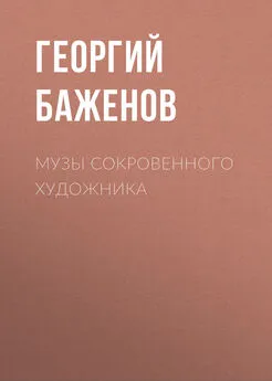 Георгий Баженов - Музы сокровенного художника