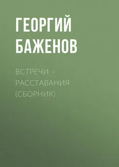 Георгий Баженов - Встречи – расставания (сборник)