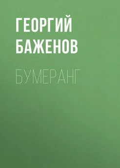 Георгий Баженов - Бумеранг