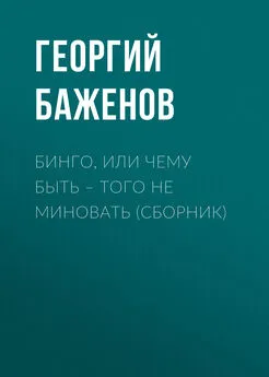 Георгий Баженов - Бинго, или Чему быть – того не миновать (сборник)