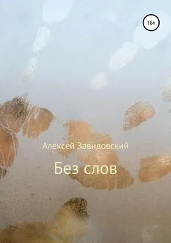 Алексей Завидовский - Без слов