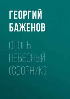 Георгий Баженов - Огонь небесный (сборник)