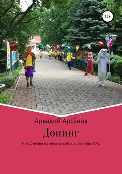 Аркадий Арсёнов - Допинг