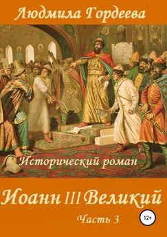 Людмила Гордеева - Иоанн III Великий. Книга 2. Часть 3