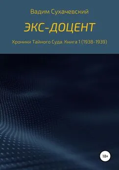 Вадим Сухачевский - Экс-доцент