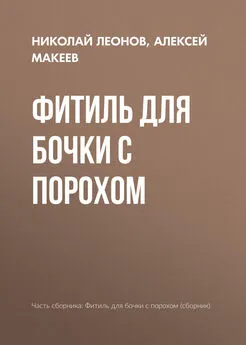 Алексей Макеев - Фитиль для бочки с порохом