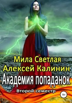 Алексей Калинин - Академия попаданок. Второй семестр