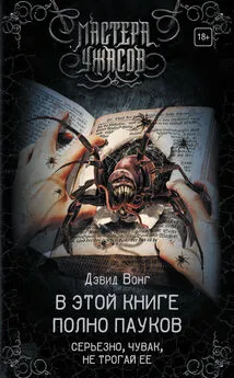 Дэвид Вонг - В этой книге полно пауков. Серьезно, чувак, не трогай ее