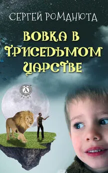 Сергей Романюта - Вовка в Триседьмом царстве