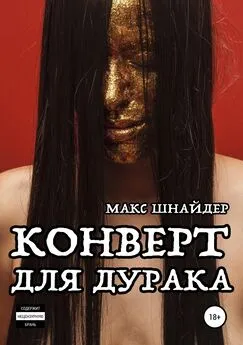 Макс Шнайдер - Конверт для дурака