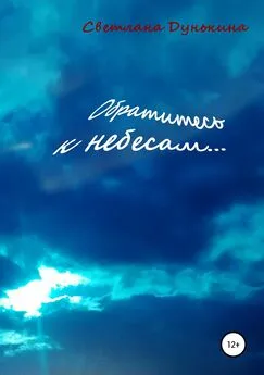 Светлана Дунькина - Обратитесь к небесам…