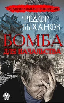 Фёдор Быханов - Бомба для начальства