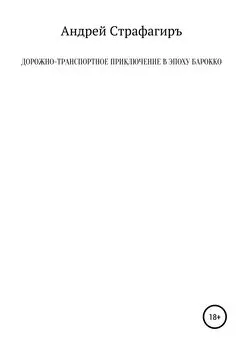 Андрей Страфагиръ - Дорожно-транспортное приключение в эпоху барокко