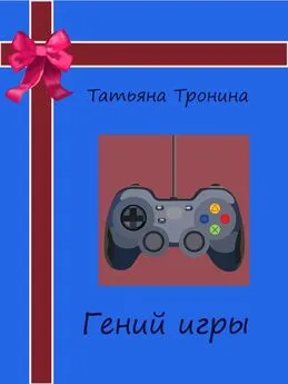 Татьяна Тронина - Гений игры