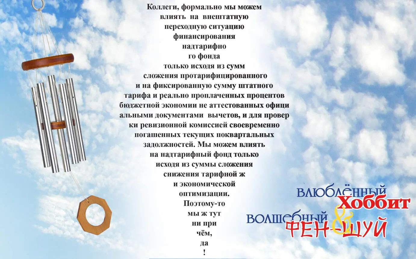 2 ВЛЮБЛЁННЫЙ ХОББИТ И ВОЛШЕБНЫЙ ФЭНШУЙ Надо всё успеть покуда грудь - фото 1