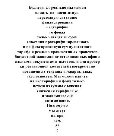 Из строгой речи замзава анамсиРОНО никто из слушателей не понял ни слова но - фото 2