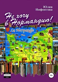 Юлия Нифонтова - Не хочу в Нормандию!