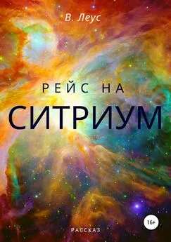 В. Леус - Рейс на Ситриум