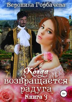 Вероника Горбачева - Когда возвращается радуга. Книга 3