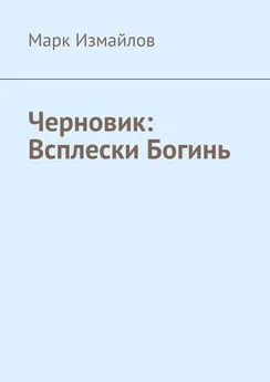 Марк Измайлов - Черновик: Всплески Богинь