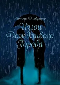 Томми Дипфлауэр - Изгои Дождливого Города