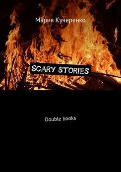 Мария Кучеренко - Scary stories. Double books
