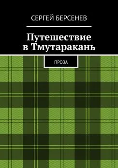 Сергей Берсенев - Путешествие в Тмутаракань. Проза