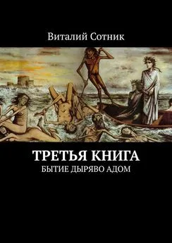 Виталий Сотник - Третья книга. Бытие дыряво адом