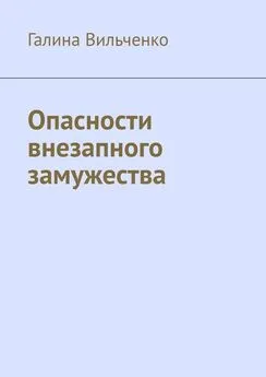 Галина Вильченко - Опасности внезапного замужества