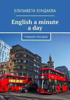 Елизавета Хундаева - English a minute a day. Учебное пособие
