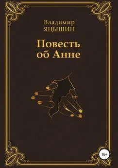 Владимир Яцышин - Повесть об Анне