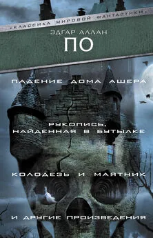 Эдгар Аллан По - «Падение Дома Ашера», «Рукопись, найденная в бутылке», «Колодезь и маятник» и другие произведения