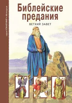 М. Ясонов - Библейские предания. Ветхий завет
