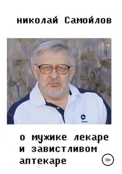 Николай Самойлов - О мужике-лекаре и завистливом аптекаре