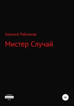 Алексей Рябчиков - Мистер Случай