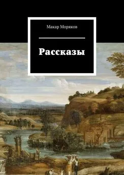 Макар Моряков - Рассказы