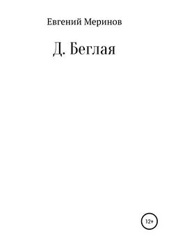 Евгений Меринов - Д. Беглая
