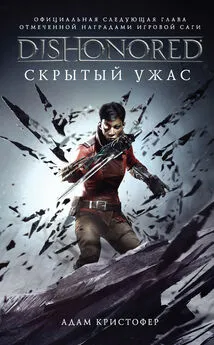 Адам Кристофер - DISHONORED: Скрытый ужас