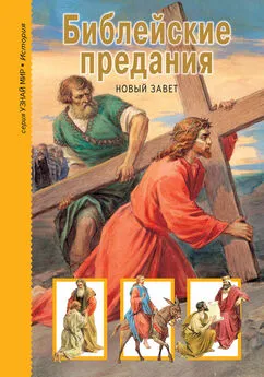 Григорий Крылов - Библейские предания. Новый Завет