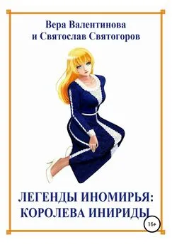 Святослав Святогоров - Легенды Иномирья: Королева Инириды