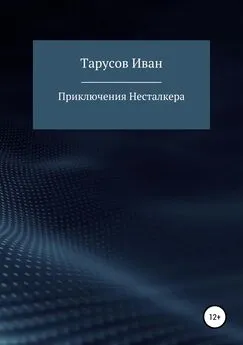 Иван Тарусов - Приключения Несталкера