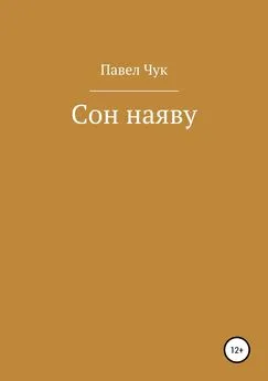 Павел Чук - Сон наяву