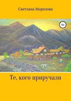 Светлана Морозова - Те, кого приручали