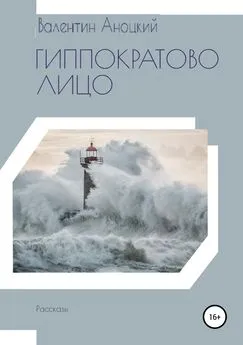 Валентин Аноцкий - Гиппократово лицо. Сборник рассказов