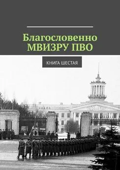 Владимир Броудо - Благословенно МВИЗРУ ПВО. Книга шестая