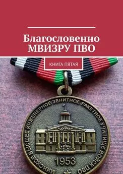 Владимир Броудо - Благословенно МВИЗРУ ПВО. Книга пятая