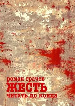 Роман Грачев - Жесть. Читать до конца. Десктоп-детектив