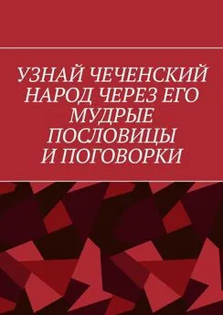 Хусейн Шовхалов - Узнай чеченский народ через его мудрые пословицы и поговорки