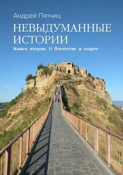 Андрей Пятчиц - Невыдуманные истории. Книга вторая. О богатстве и азарте