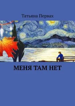 Татьяна Первах - Меня там нет